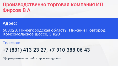 Производственно торговая компания ИП Фирсов В А  - визитка