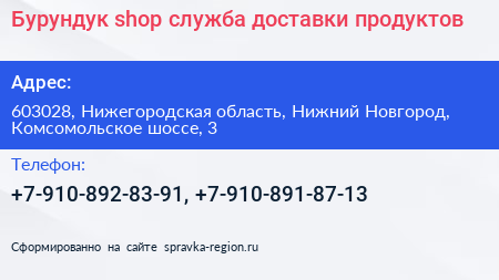 Бурундук shop служба доставки продуктов - визитка