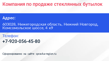 Компания по продаже стеклянных бутылок - визитка