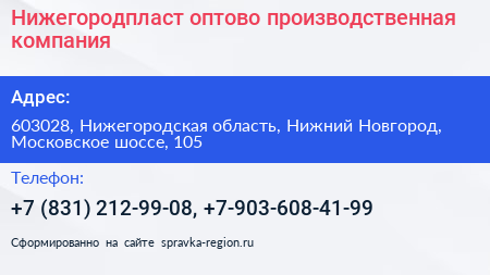 Нижегородпласт оптово производственная компания - визитка