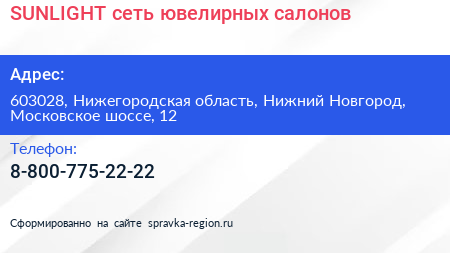 SUNLIGHT сеть ювелирных салонов - визитка
