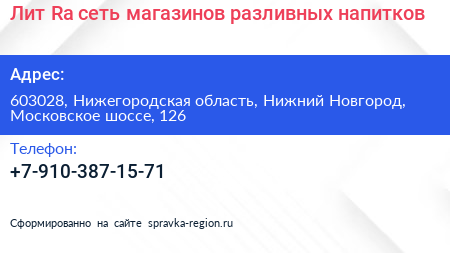 Лит Ra сеть магазинов разливных напитков - визитка