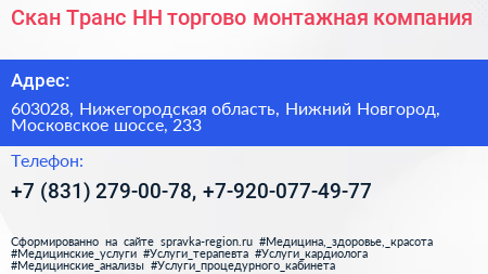 Скан Транс НН торгово монтажная компания - визитка