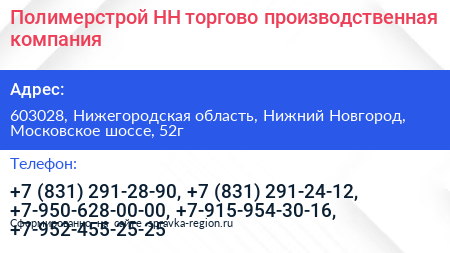Полимерстрой НН торгово производственная компания - визитка