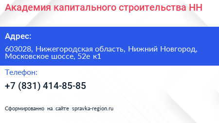 Академия капитального строительства НН - визитка