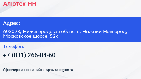 Алютех НН - визитка