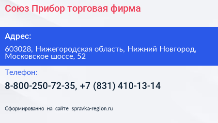 Союз Прибор торговая фирма - визитка