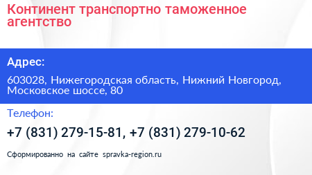 Континент транспортно таможенное агентство - визитка