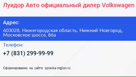 Луидор Авто официальный дилер Volkswagen - визитка