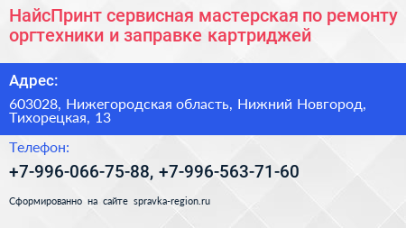 НайсПринт сервисная мастерская по ремонту оргтехники и заправке картриджей - визитка