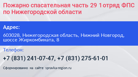 Пожарно спасательная часть 29 1 отряд ФПС по Нижегородской области - визитка