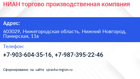 НИАН торгово производственная компания - визитка
