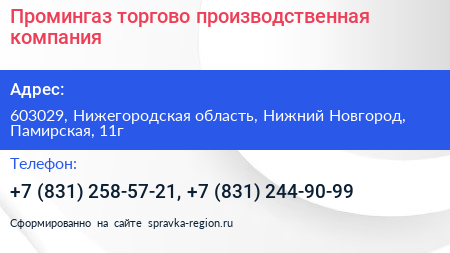 Промингаз торгово производственная компания - визитка