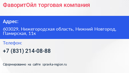 ФаворитОйл торговая компания - визитка