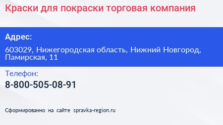 Краски для покраски торговая компания - визитка