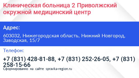 Клиническая больница 2 Приволжский окружной медицинский центр - визитка