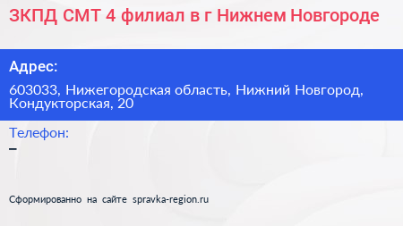 ЗКПД СМТ 4 филиал в г Нижнем Новгороде - визитка