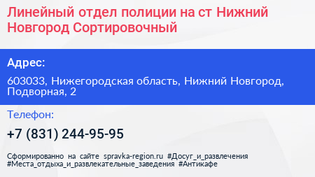 Линейный отдел полиции на ст Нижний Новгород Сортировочный - визитка