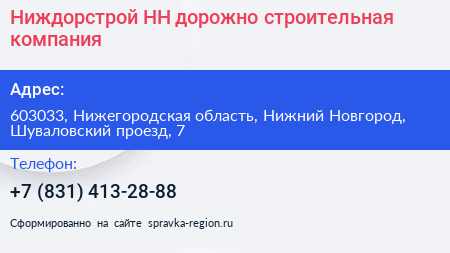 Ниждорстрой НН дорожно строительная компания - визитка
