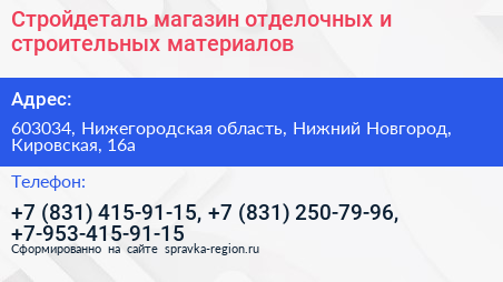 Стройдеталь магазин отделочных и строительных материалов - визитка