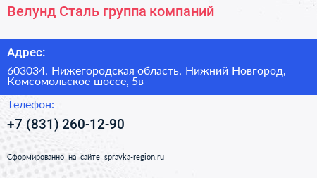 Велунд Сталь группа компаний - визитка