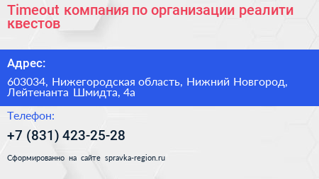 Timeout компания по организации реалити квестов - визитка