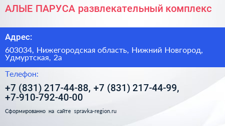 АЛЫЕ ПАРУСА развлекательный комплекс - визитка