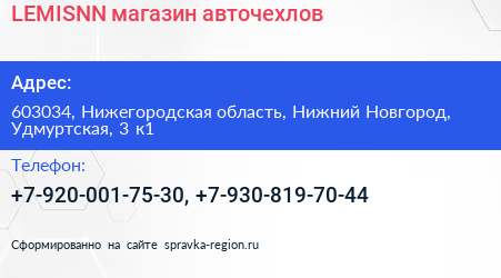 LEMISNN магазин авточехлов - визитка