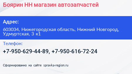 Боярин НН магазин автозапчастей - визитка