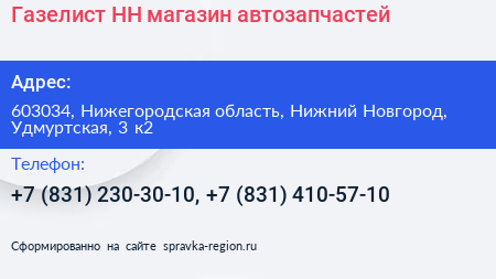 Газелист НН магазин автозапчастей - визитка