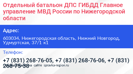 Отдельный батальон ДПС ГИБДД Главное управление МВД России по Нижегородской области - визитка