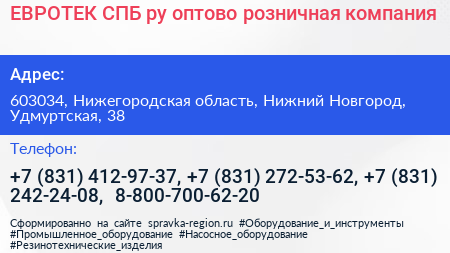 ЕВРОТЕК СПБ ру оптово розничная компания - визитка