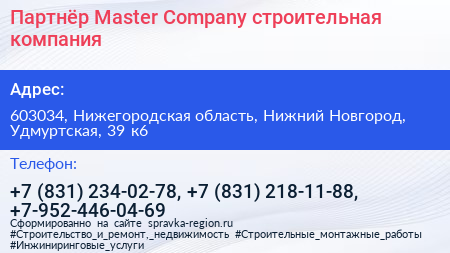 Партнёр Master Company строительная компания - визитка