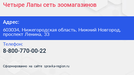 Четыре Лапы сеть зоомагазинов - визитка
