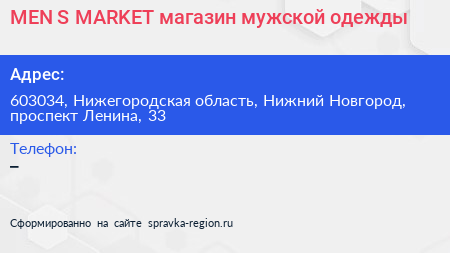 MEN S MARKET магазин мужской одежды - визитка
