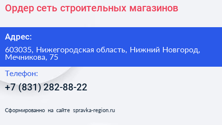 Ордер сеть строительных магазинов - визитка