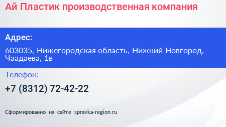 Ай Пластик производственная компания - визитка