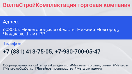 ВолгаСтройКомплектация торговая компания - визитка