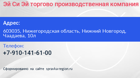 Эй Си Эй торгово производственная компания - визитка