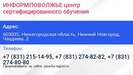 ИНФОРМПОВОЛЖЬЕ центр сертифицированного обучения - визитка