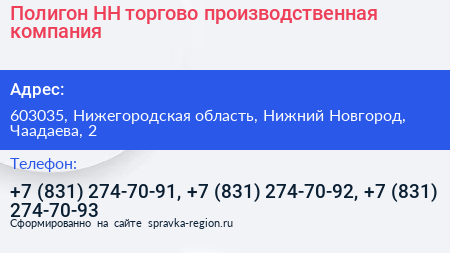 Полигон НН торгово производственная компания - визитка