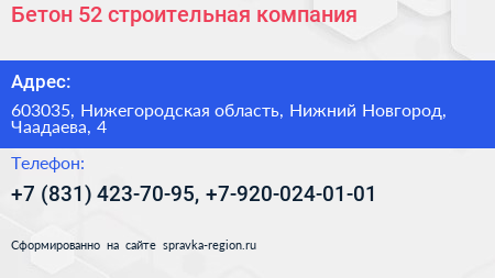 Бетон 52 строительная компания - визитка