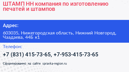 ШТАМП НН компания по изготовлению печатей и штампов - визитка