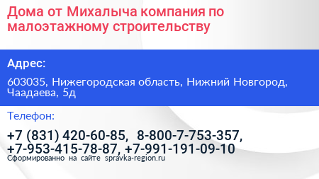Дома от Михалыча компания по малоэтажному строительству - визитка