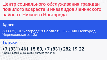 Центр социального обслуживания граждан пожилого возраста и инвалидов Ленинского района г Нижнего Новгорода - визитка