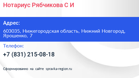 Нотариус Рябчикова С И  - визитка