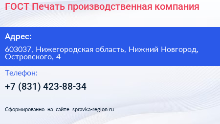 ГОСТ Печать производственная компания - визитка