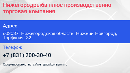 Нижегородрыба плюс производственно торговая компания - визитка