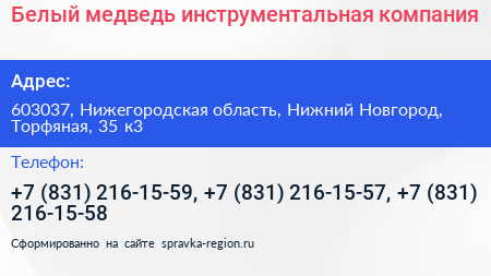 Белый медведь инструментальная компания - визитка