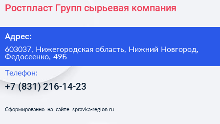 Ростпласт Групп сырьевая компания - визитка